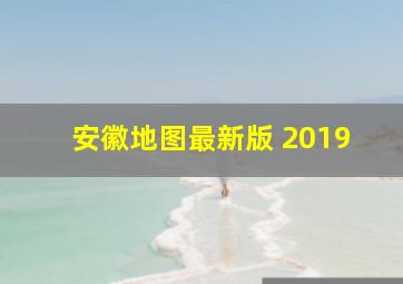 安徽地图最新版 2019